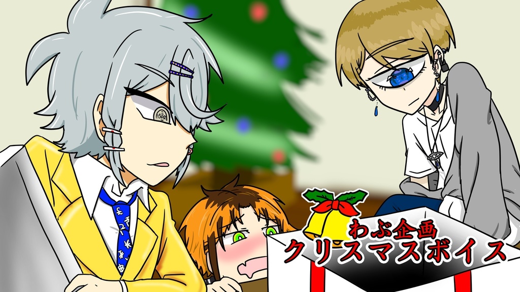 クリスマスボイス 2023.12