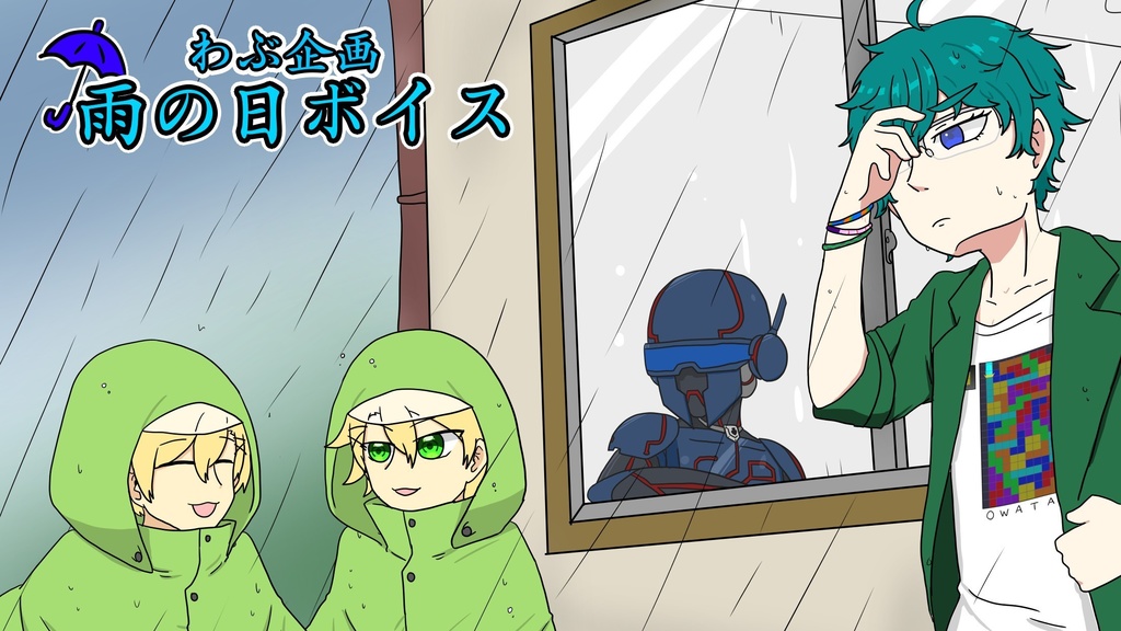 雨の日ボイス 2024.6