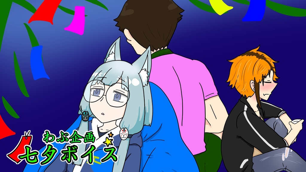 七夕ボイス 2024.7