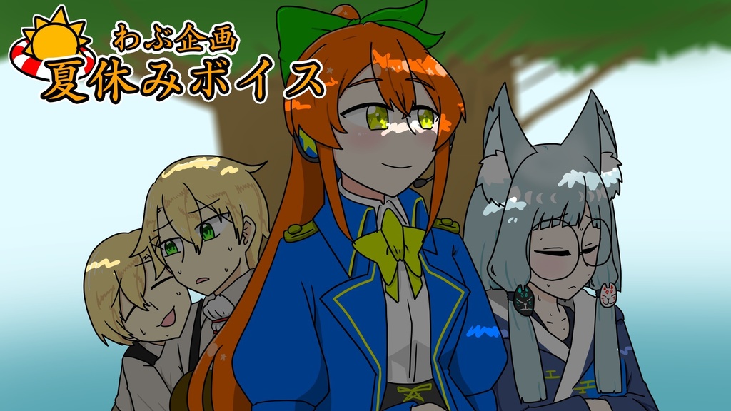 夏休みボイス 2024.8