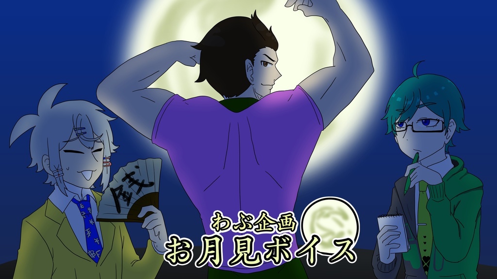 お月見ボイス 2024.9