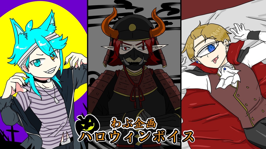 ハロウィンボイス　2024.10