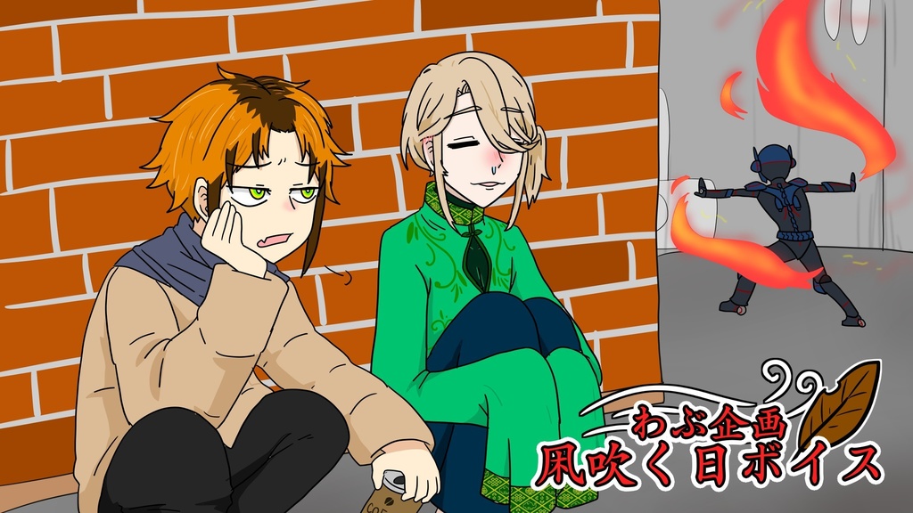 凩吹く日ボイス 2024.11