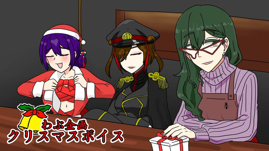 クリスマスボイス 2024.12