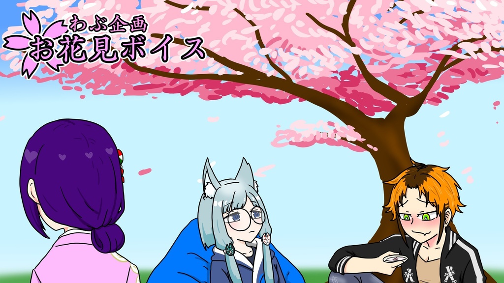 お花見ボイス 2025.3