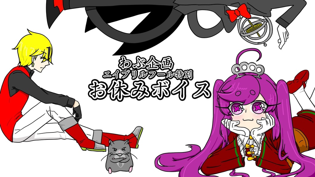 お休みボイス 2025.4