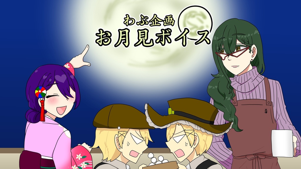 お月見ボイス 2025.9