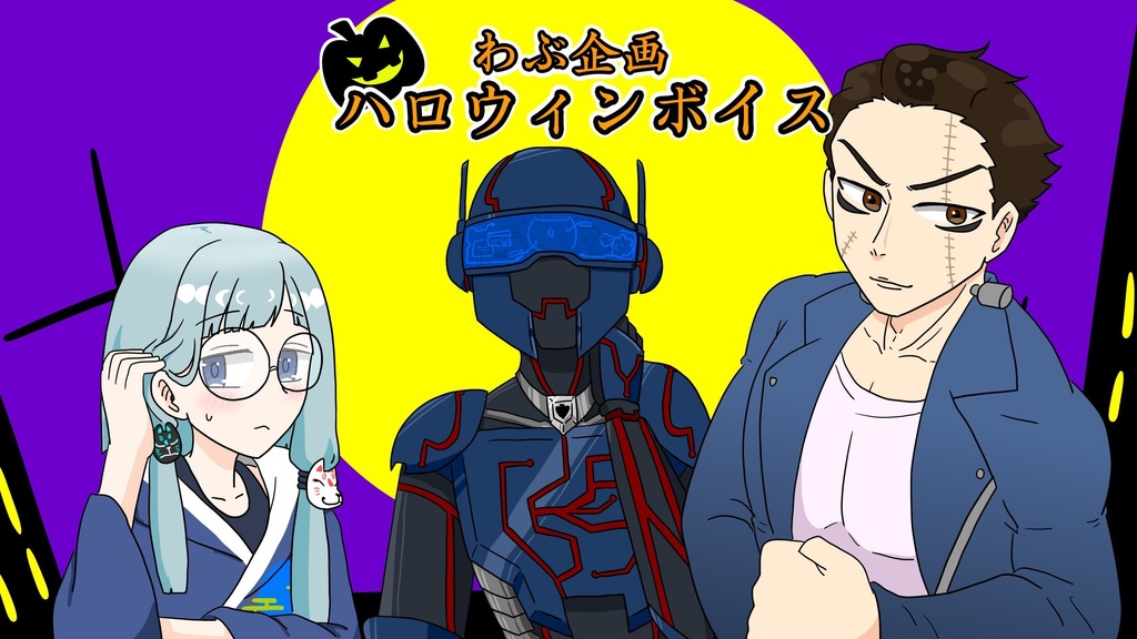 ハロウィンボイス 2025.10