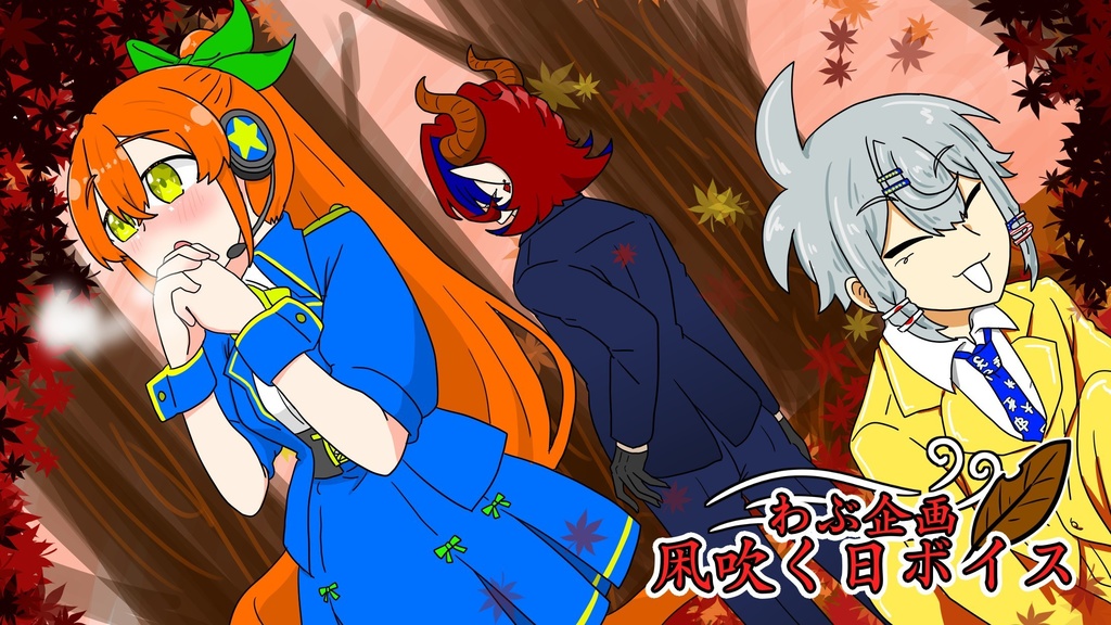 凩吹く日ボイス 2025.11