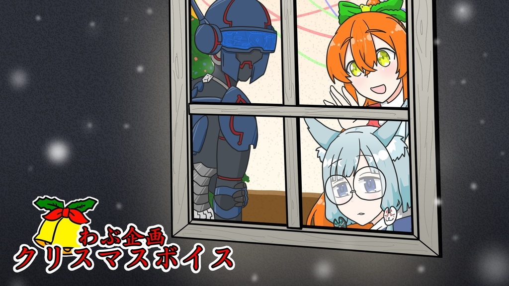 クリスマスボイス 2025.12