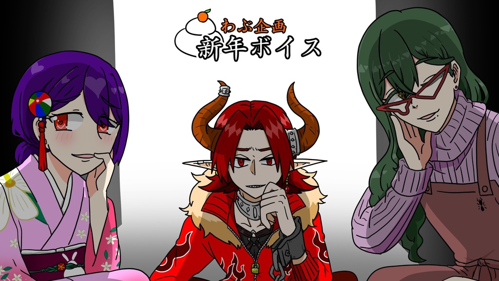 新年ボイス 2026.1