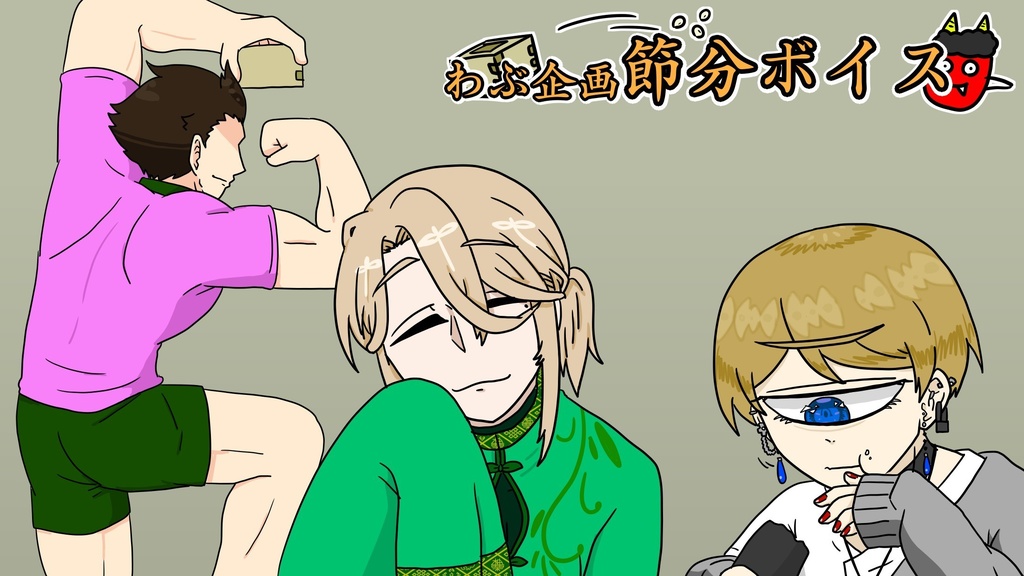 節分ボイス 2026.2