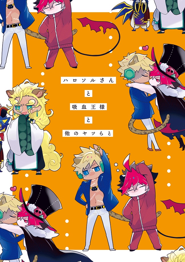 ハロソルさんと吸血王様と他のヤツらと