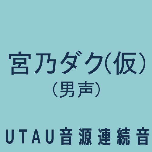 【UTAU音源配布】宮乃ダク(仮)【男声ボイス】