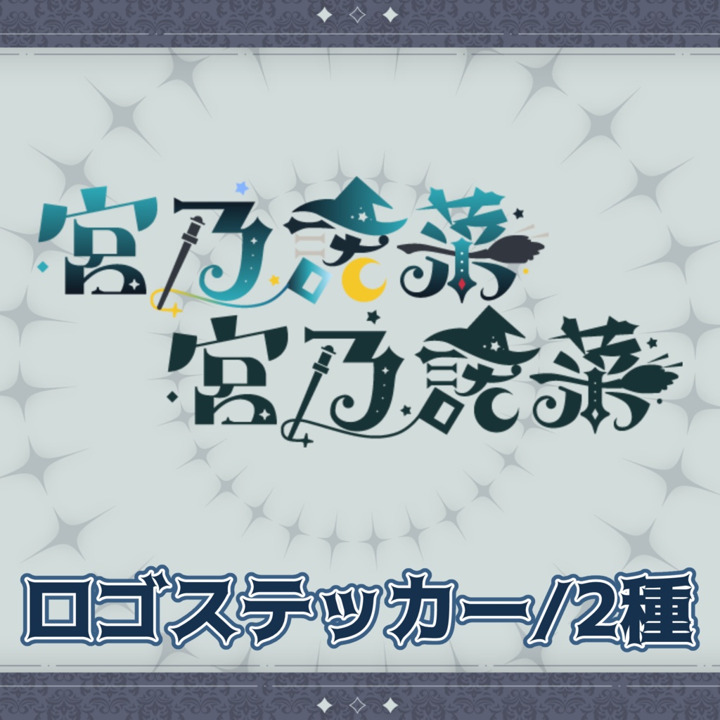 ロゴステッカー/2種セット