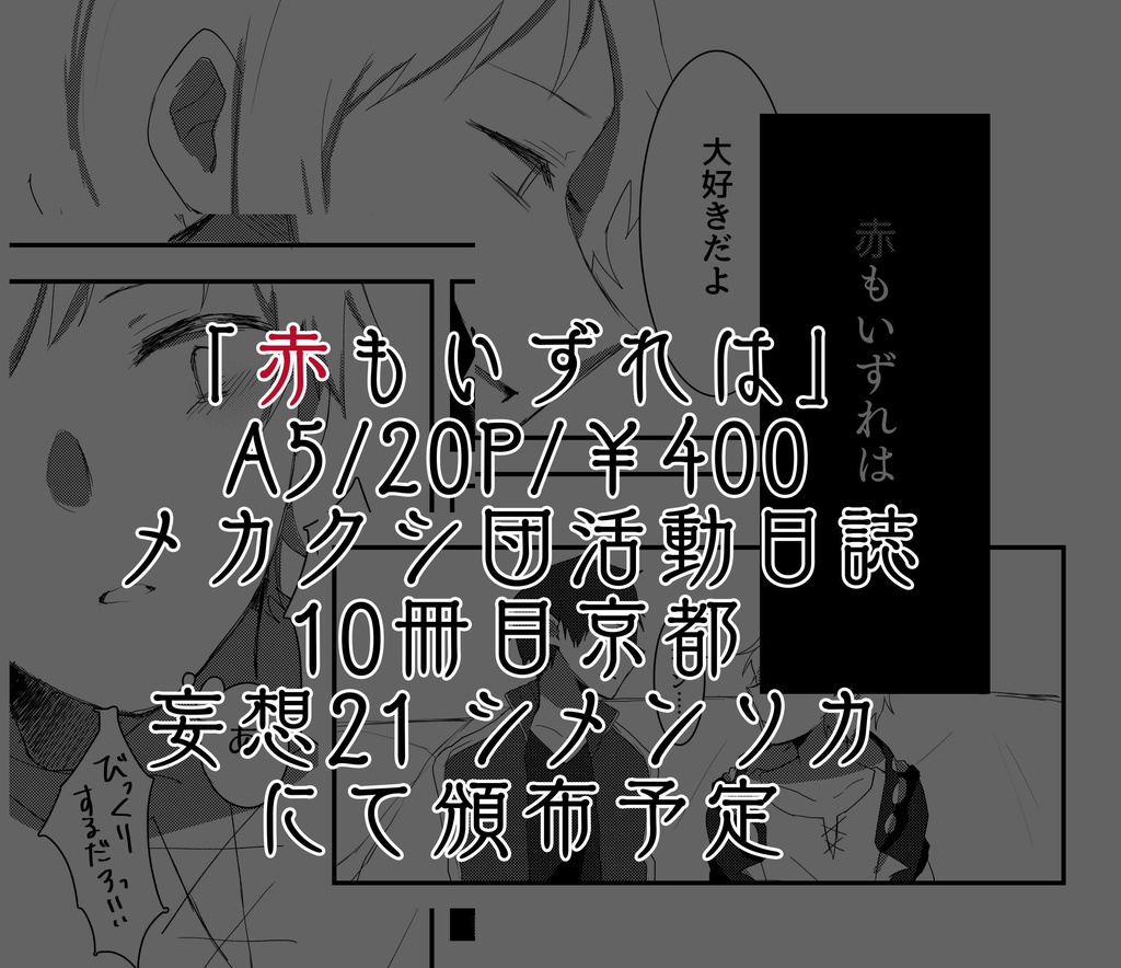 【カゲ腐ロ】赤もいずれは【カノシン】
