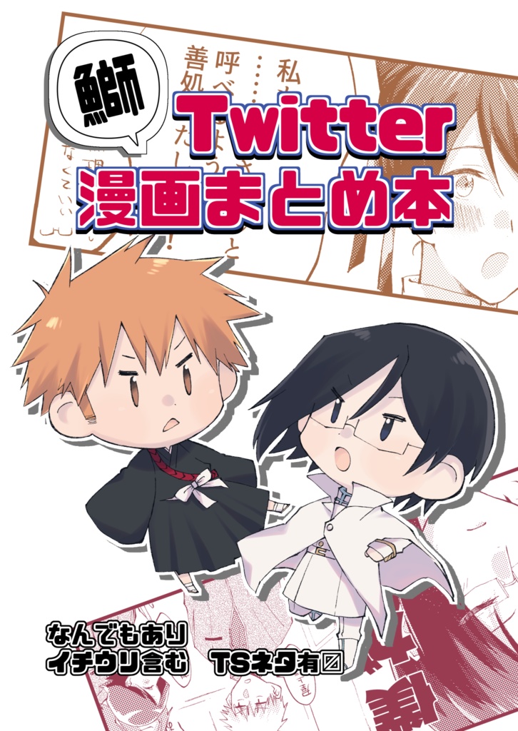 Twitter漫画まとめ本