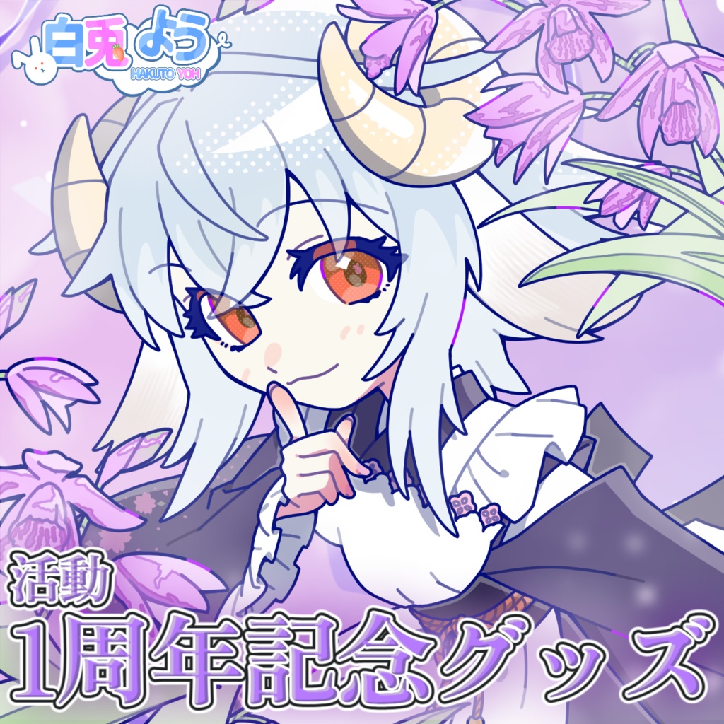 【白兎よう】活動1周年記念グッズ