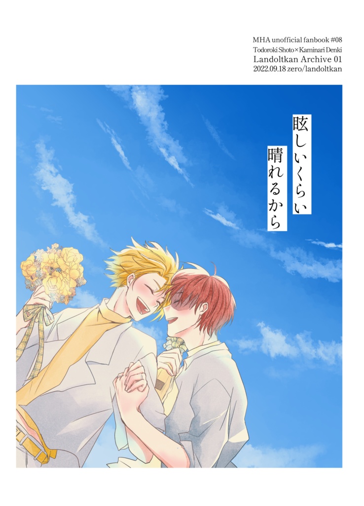 眩しいくらい晴れるから