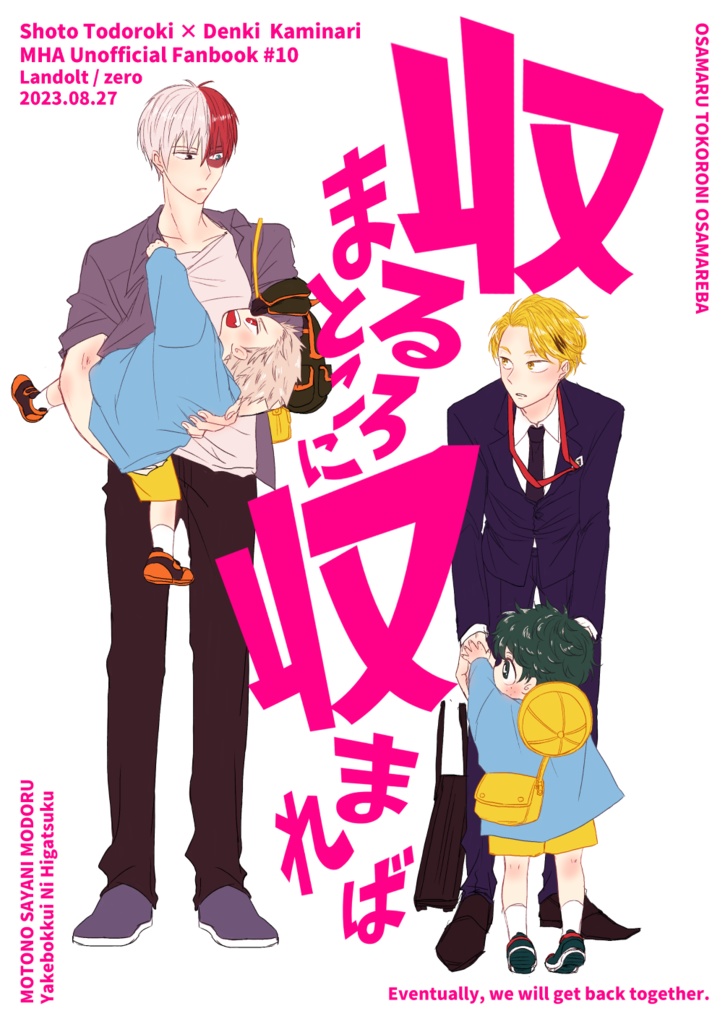 収まるところに収まれば