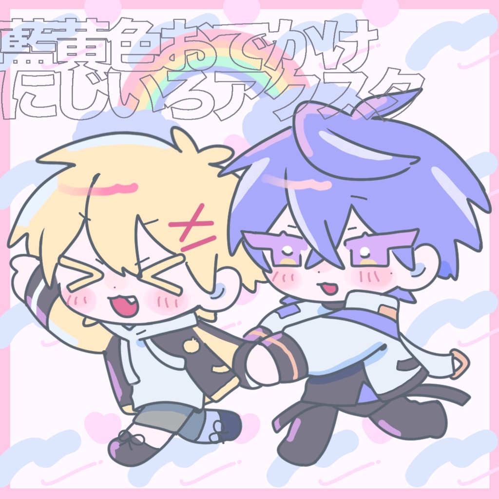 藍黄色おでかけにじいろアクスタ