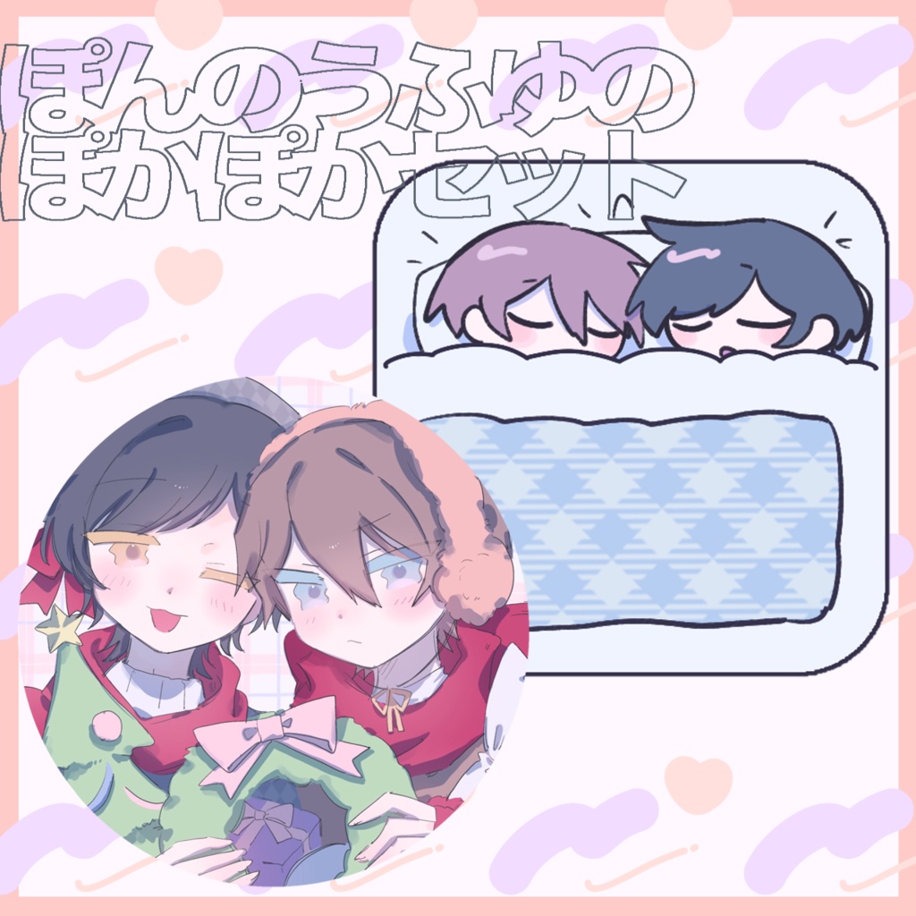 ぽんのうふゆのぽかぽかセット