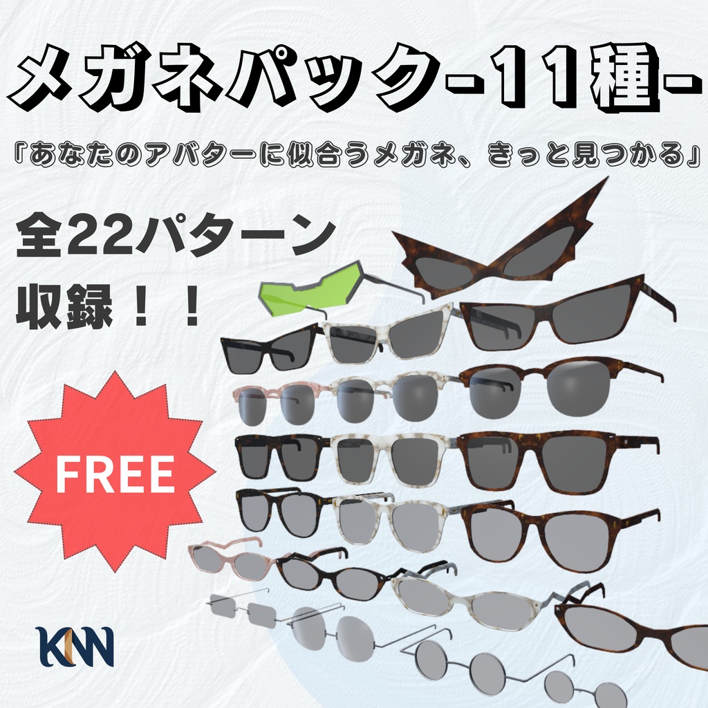 【無料】3Dモデル『メガネパック -11種- 』