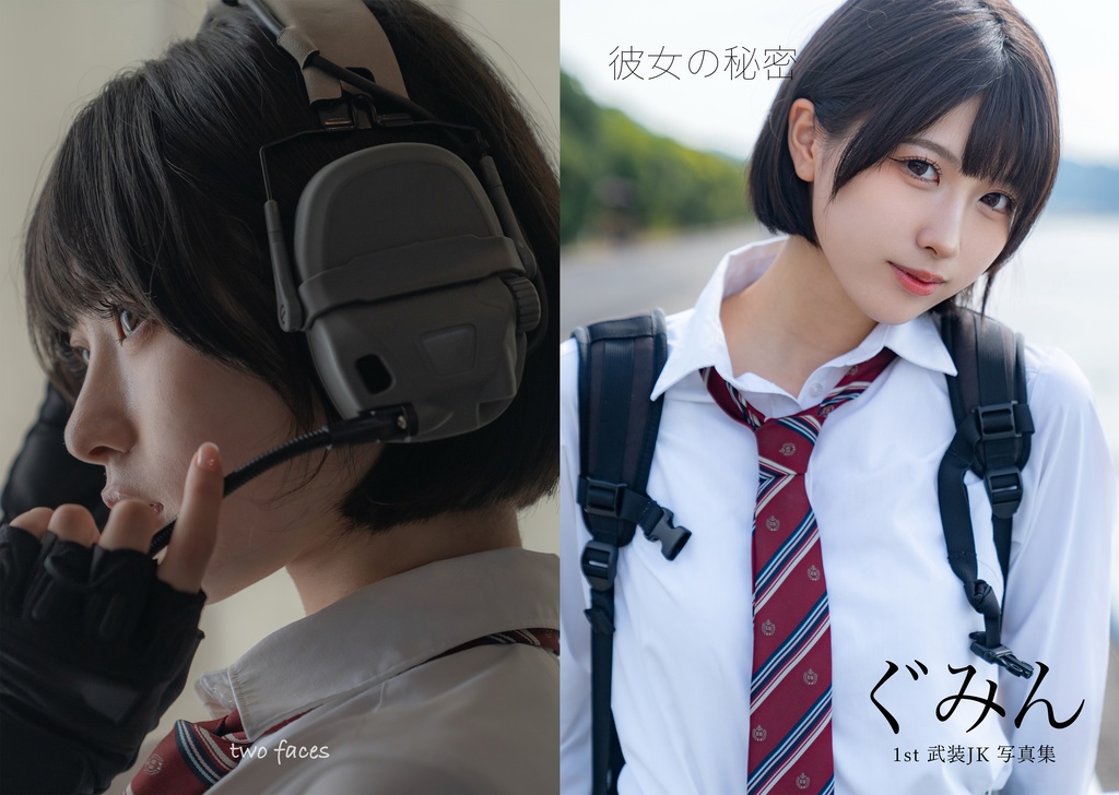 彼女のひみつ（武装JK）