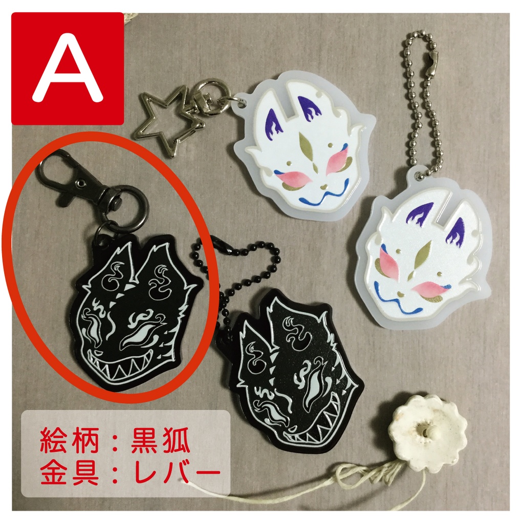 アクリルキーホルダー【黒狐】