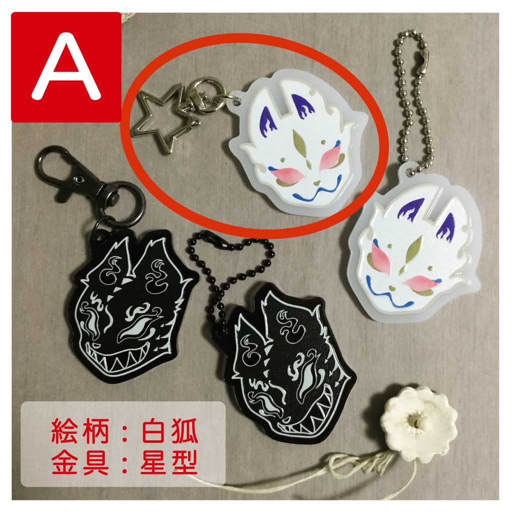 アクリルキーホルダー【白狐】