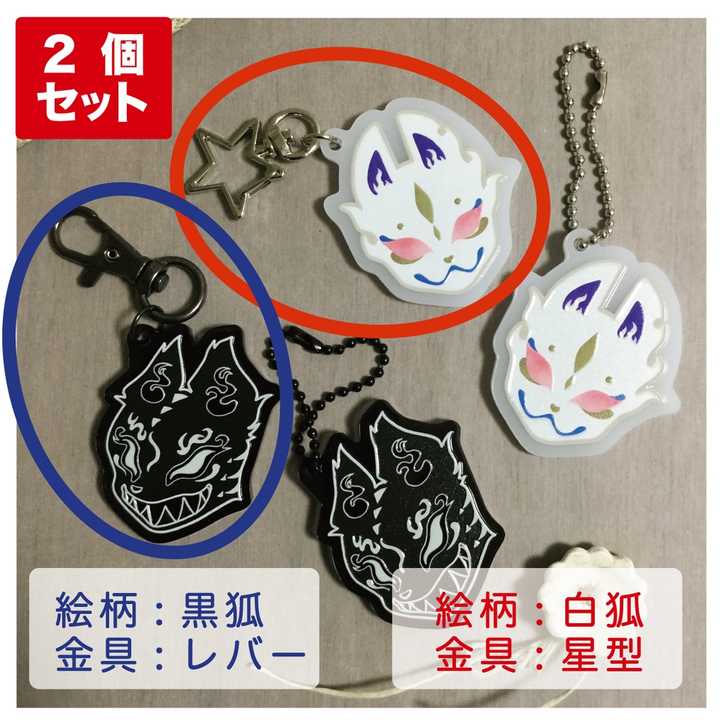 アクリルキーホルダーお狐セット