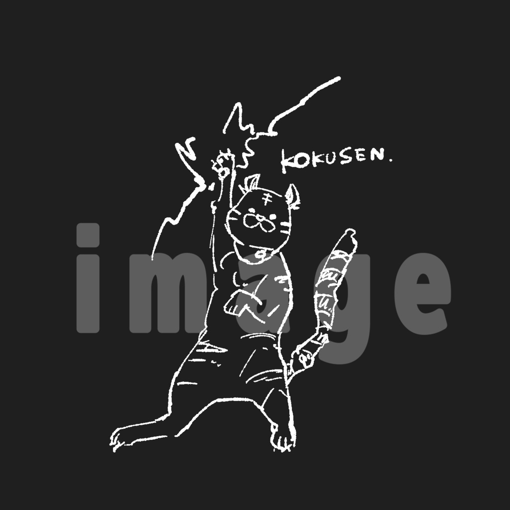 ゆじネコ黒閃Tシャツ 黒