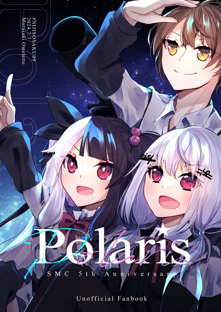 【非公式】SMC組5周年イラスト本「Polaris」【#にじそうさく09新刊】