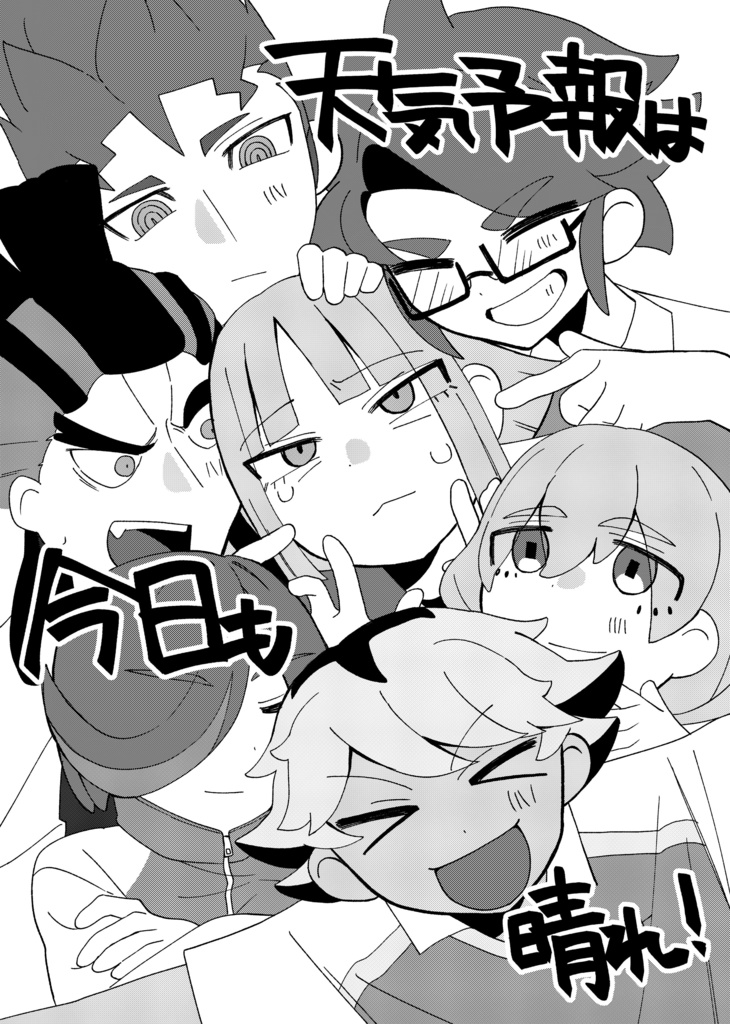 天気予報は今日も晴れ！