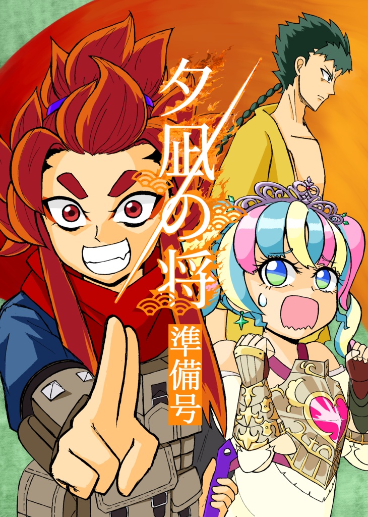夕凪の将　準備号