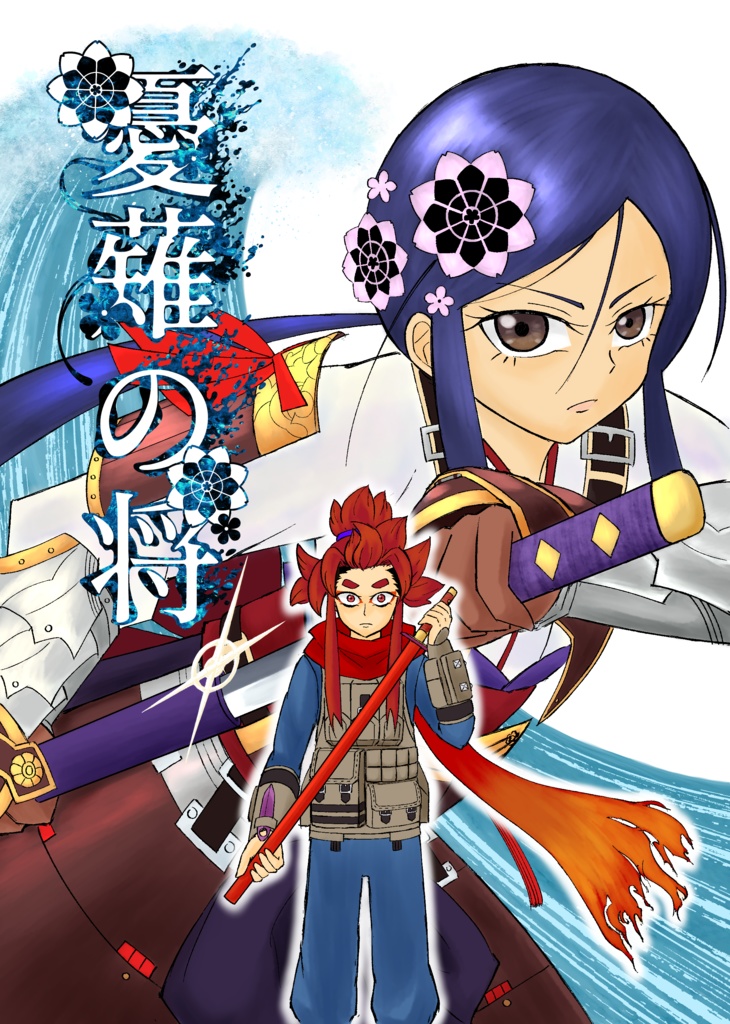 憂薙の将