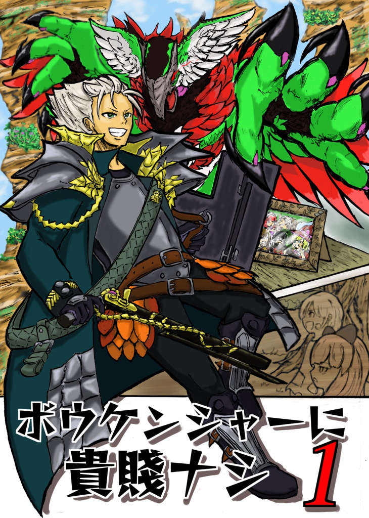 ボウケンシャーに貴賤ナシ 1