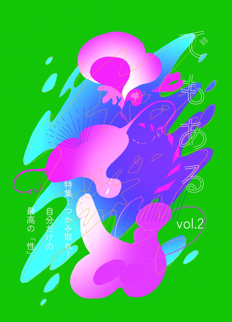 でもある Vol.2 つかみ取れ!自分だけの最高の「性」