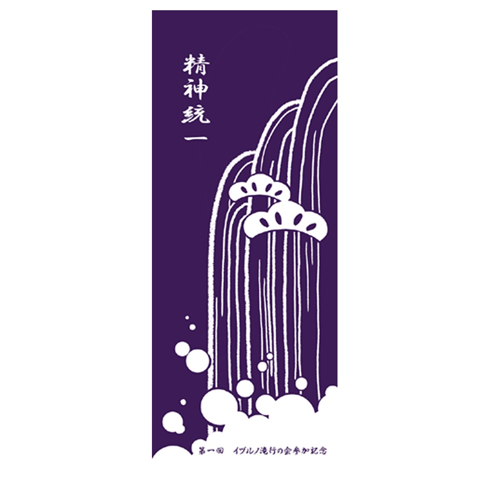 第一回イヅルノ滝行イベント参加賞てぬぐい