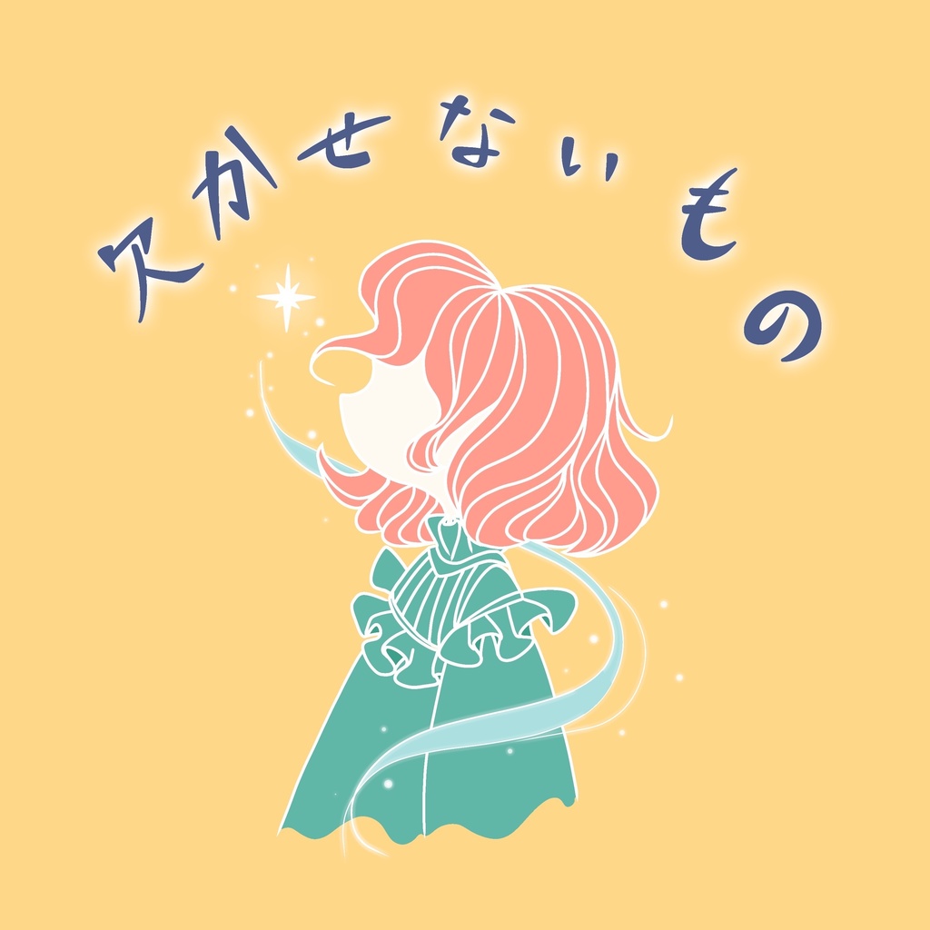 1stシングル『欠かせないもの』