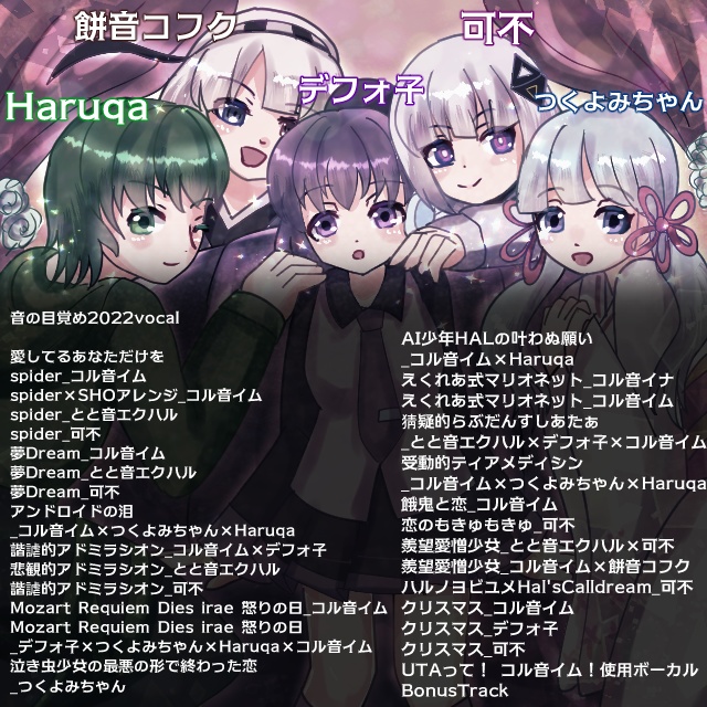 【ボカロ系音楽アルバム】音の目覚め2022