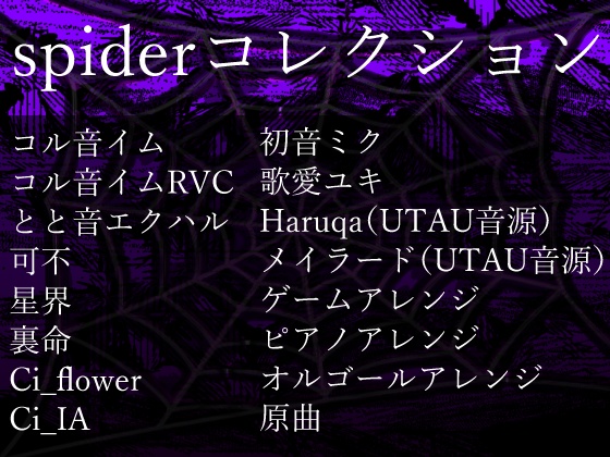 【ボカロ系音楽アルバム】音の開花2023+spiderコレクション