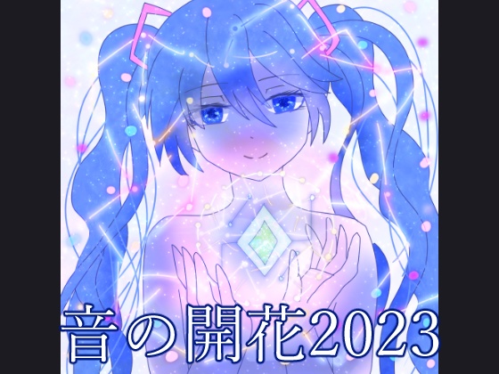 【ボカロ系音楽アルバム】音の開花2023＋spiderコレクション