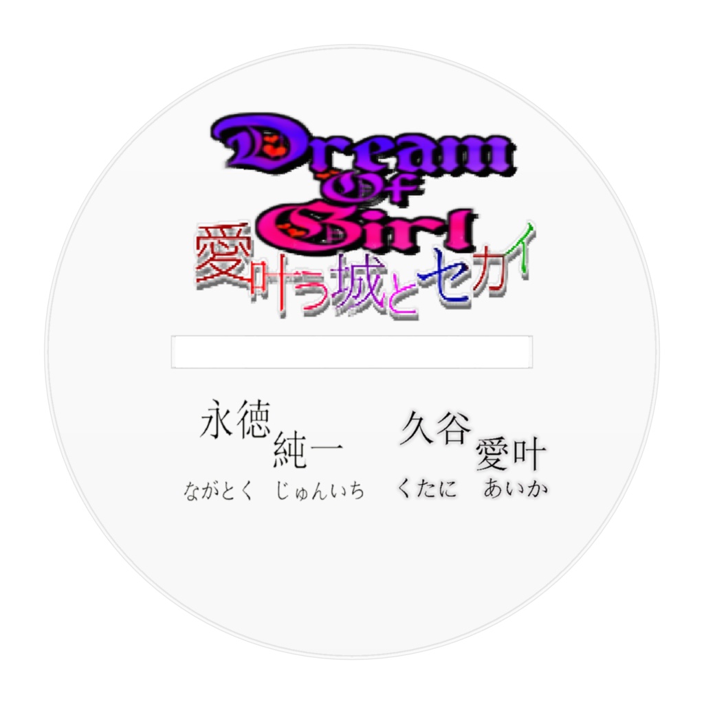 DreamOfGirl 純一×愛叶アクリルフィギュア