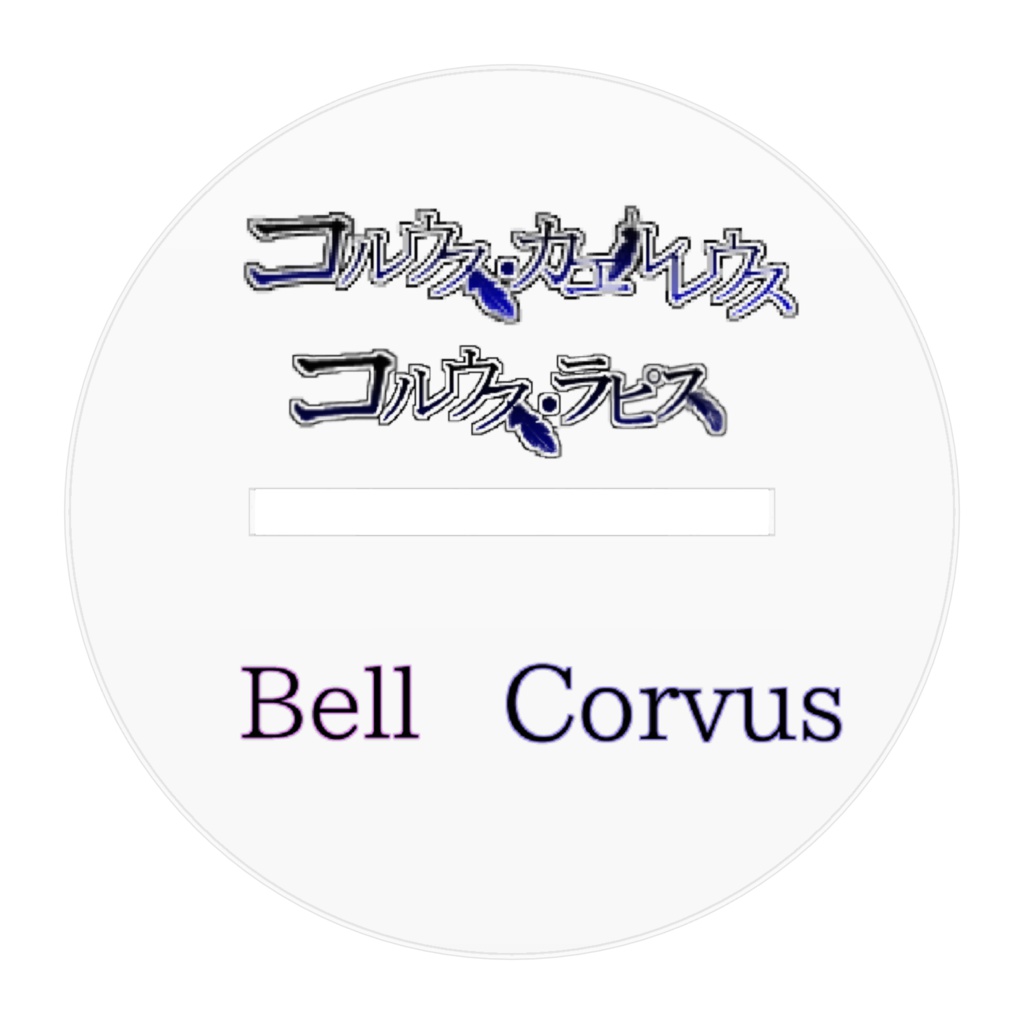 ベル&コルウス立ち絵アクリルフィギュア