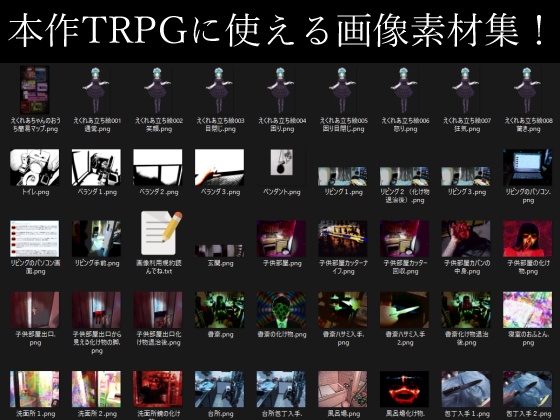 ルールブック必要なしTRPGシナリオ「新説えくれあちゃんのおうち」