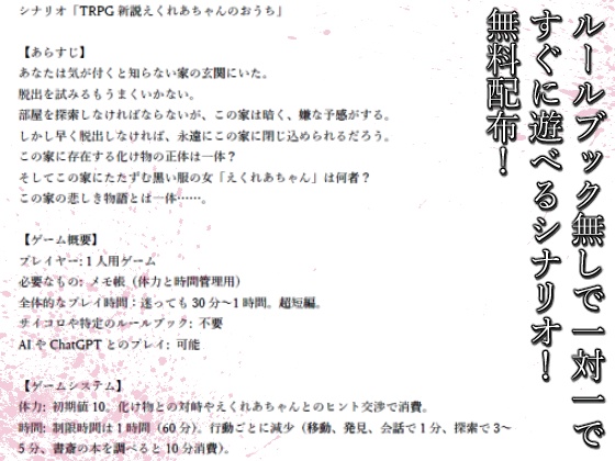 ルールブック必要なしTRPGシナリオ「新説えくれあちゃんのおうち」