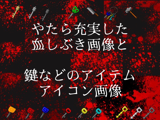 ゲーム向けホラー系画像+音声素材