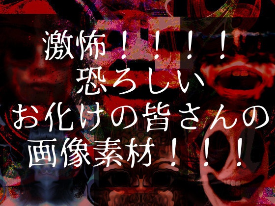 ゲーム向けホラー系画像+音声素材