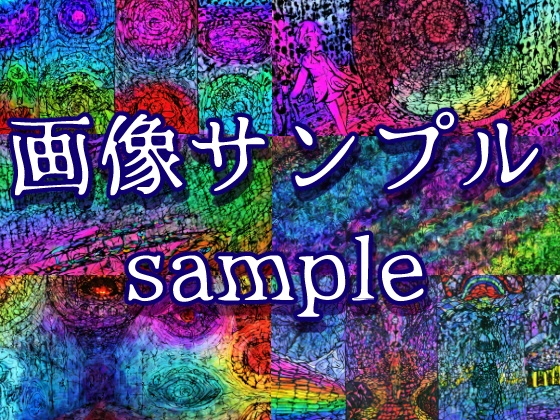 サイケデリックホラー背景orテクスチャ素材集